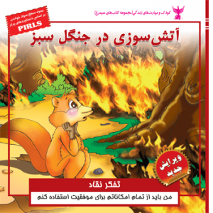جلد رو کتاب کودک آتش سوزی در جنگل سبز
