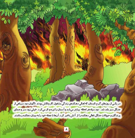 صفحات کتاب کودک آتش سوزی در جنگل سبز