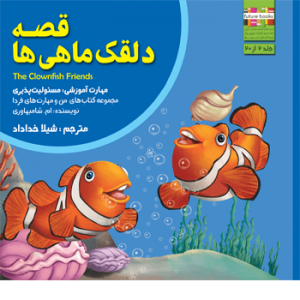جلد رو کتاب خردسال قصه‌ی دلقک ماهی‌ها