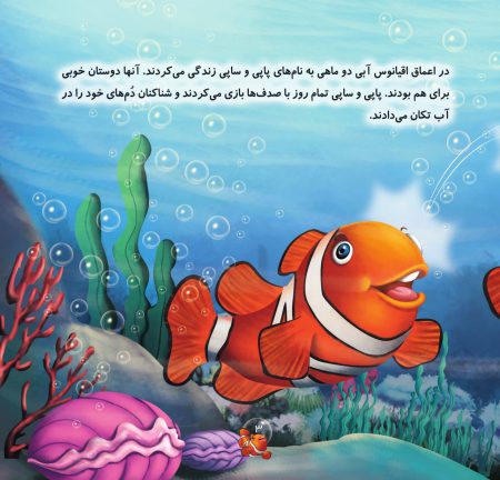 صفحات کتاب خردسال قصه‌ی دلقک ماهی‌ها