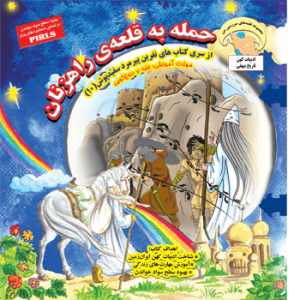 جلد رو کتاب کودک حمله به قلعه راهزنان