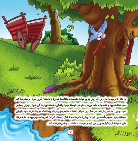 صفحات کتاب کودک جشن سیب و مسابقه‌ی بزرگ
