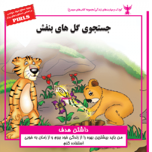 جلد رو کتاب کودک جستجوی گل‌های بنفش