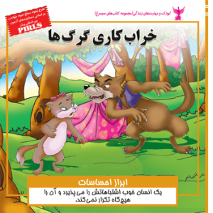 جلد رو کتاب کودک خرابکاری گرگ‌ها
