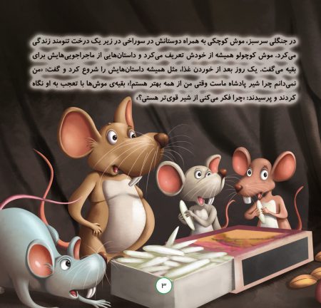 صفحات کتاب خردسال موش دروغگو