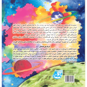 جلد پشت کتاب کودک نیرنگ مأمور فضایی
