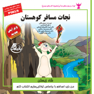 جلد رو کتاب کودک نجات مسافر کوهستان