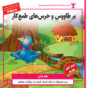 جلد رو کتاب کودک پر طاووس و خر‌س‌های طمع کار