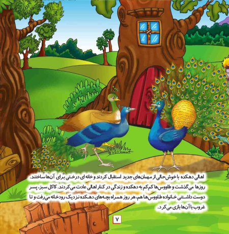 صفحات کتاب کودک پر طاووس و خر‌س‌های طمع کار