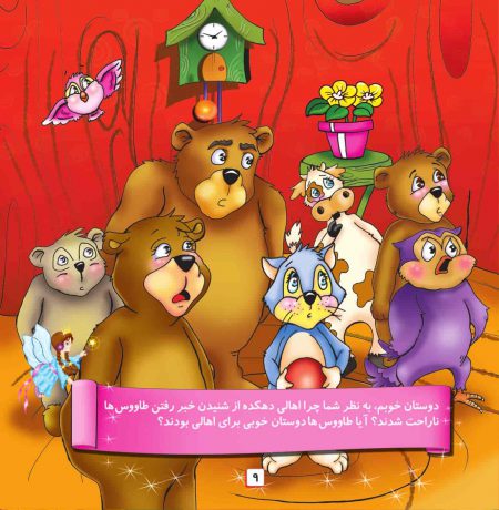 صفحات کتاب کودک پر طاووس و خر‌س‌های طمع کار