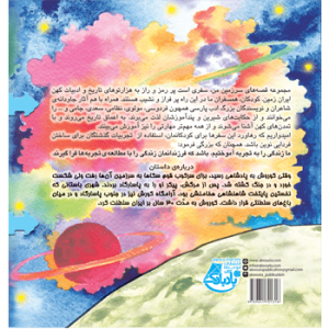 جلد پشت کتاب کودک پایان یک رویا
