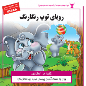 جلد رو کتاب کودک رویای توپ رنگارنگ