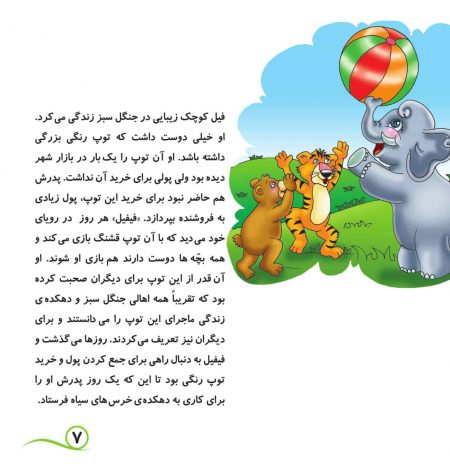 صفحات کتاب کودک رویای توپ رنگارنگ