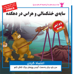 جلد رو کتاب کودک سایه‌ی خشکسالی و هراس در دهکده