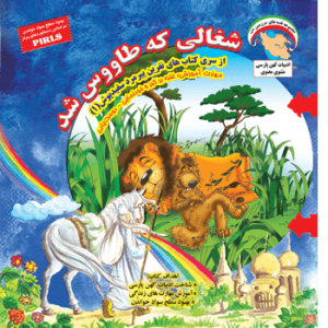 جلد رو کتاب کودک شغالی که طاووس شد