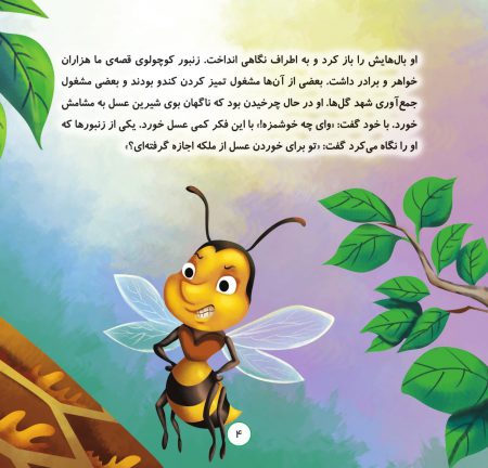 صفحات کتاب خردسال زنبور کوچولو