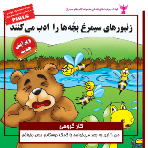 جلد رو کتاب کودک زنبورهای سیمرغ بچه‌ها را ادب می‌کنند