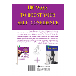 جلد پشت کتاب روانشناسی ۱۰۰ روش برای تقویت اعتماد به نفس