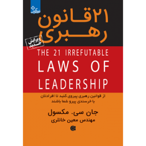 جلد رو کتاب مدیریت و رهبری ۲۱ قانون رهبری