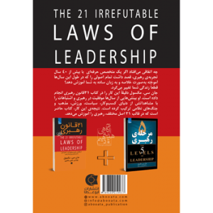 جلد پشت کتاب مدیریت و رهبری ۲۱ قانون رهبری