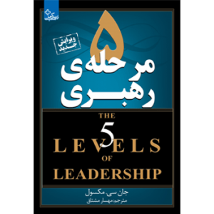 جلد رو کتاب مدیریت و رهبری ۵ مرحله رهبری