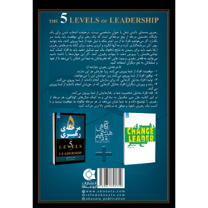 جلد پشت کتاب مدیریت و رهبری ۵ مرحله رهبری