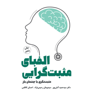 کتاب الفبای مثبت گرایی