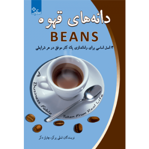 جلد رو کتاب مدیریت و رهبری دانه‌های قهوه