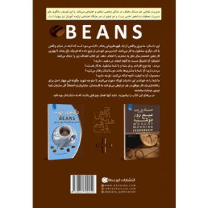 جلد پشت کتاب مدیریت و رهبری دانه‌های قهوه