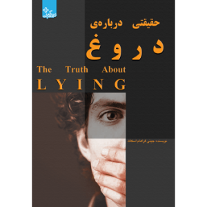جلد رو کتاب روانشناسی حقیقتی درباره دروغ