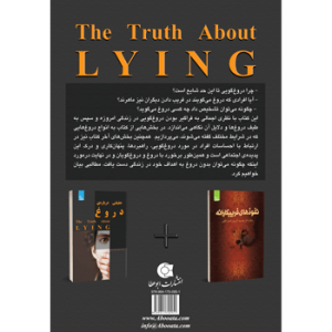 جلد پشت کتاب روانشناسی حقیقتی درباره دروغ
