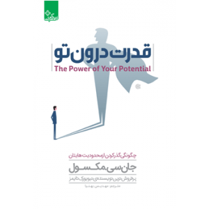 جلد رو کتاب روانشناسی قدرت درون تو