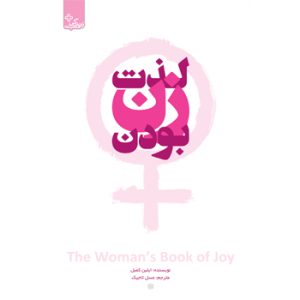 جلد رو کتاب زنان لذت زن بودن