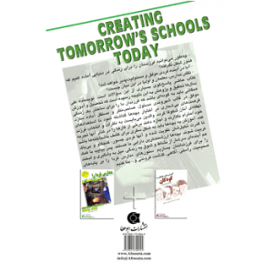 جلد پشت کتاب اولیا و مربیان مدارس فردا را امروز بسازیم