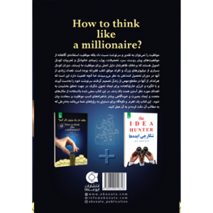 جلد پشت کتاب موفقیت چگونه مثل یک میلیونر فکر کنیم