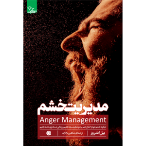 جلد رو کتاب روانشناسی مدیریت خشم