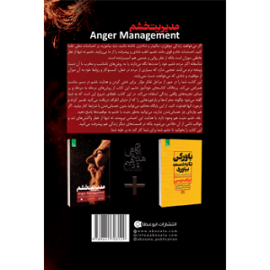 جلد پشت کتاب روانشناسی مدیریت خشم