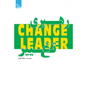 جلد رو کتاب مدیریت و رهبری ، رهبری تغییر