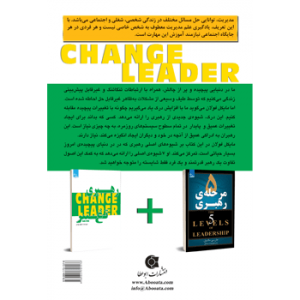 جلد پشت کتاب مدیریت و رهبری ، رهبری تغییر