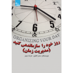 جلد رو کتاب مدیریت زمان روز خود را سازماندهی کنید