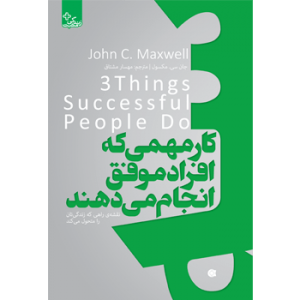 جلد رو کتاب موفقیت سه کار مهمی که افراد موفق انجام می دهند