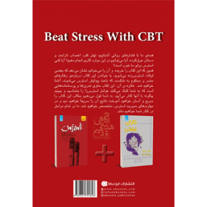 جلد پشت کتاب روانشناسی غلبه بر استرس به روش CBT