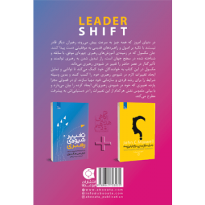 جلد پشت کتاب مدیریت و رهبری تغییر شیوه‌ رهبری