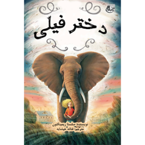 جلد رو کتاب کودک دختر فیلی