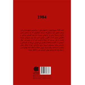 جلد پشت کتاب رمان 1984