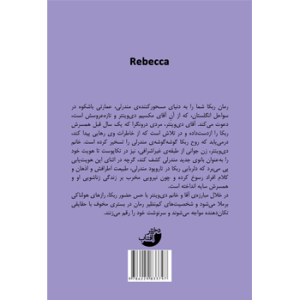 جلد پشت کتاب رمان ربکا