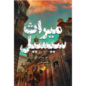 کتاب میراث سیسیل