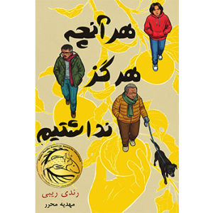 کتاب هر آنچه هرگز نداشتیم