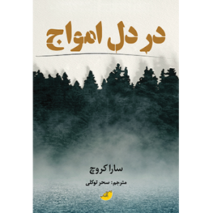 کتاب در دل امواج