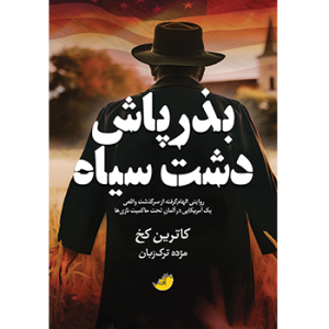 کتاب بذرپاش دشت سیاه